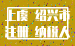上虞 绍兴市_注册 纳税人
