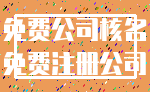 免费公司核名_免费注册公司