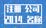 注册 公司_2014 名称