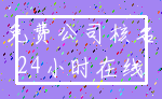 免费公司核名_24小时在线