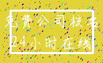 免费公司核名_24小时在线
