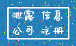 泄露 信息_公司 注册