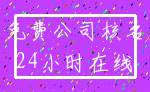 免费公司核名_24小时在线