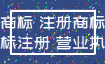 商标 注册商标_商标注册 营业执照