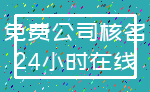 免费公司核名_24小时在线
