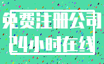 免费注册公司_24小时在线