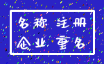 名称 注册_企业 重名