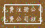 免费注册公司_免费公司核名