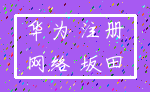 华为 注册_网络 坂田