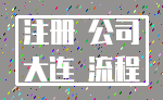 注册 公司_大连 流程