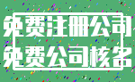免费注册公司_免费公司核名