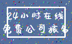 24小时在线_免费公司核名