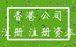 香港 公司_注册 注册资本