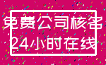 免费公司核名_24小时在线