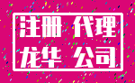 注册 代理_龙华 公司