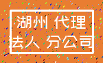 湖州 代理_法人 分公司