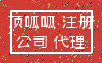 顶呱呱 注册_公司 代理