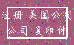 注册 美国公司_公司 复印件