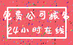 免费公司核名_24小时在线
