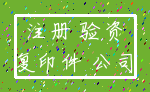 注册 验资_复印件 公司