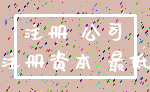 注册 公司_注册资本 最低