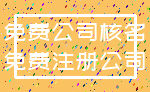 免费公司核名_免费注册公司
