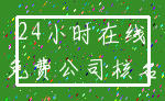 24小时在线_免费公司核名