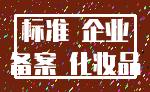 标准 企业_备案 化妆品