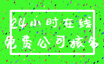 24小时在线_免费公司核名
