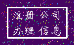 注册 公司_办理 信息