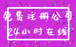 免费注册公司_24小时在线