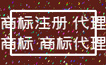 商标注册 代理_商标 商标代理