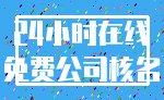 24小时在线_免费公司核名