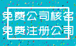 免费公司核名_免费注册公司