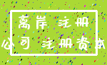 离岸 注册_公司 注册资本