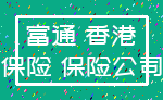 富通 香港_保险 保险公司