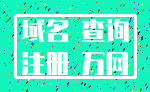 域名 查询_注册 万网