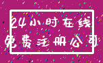 24小时在线_免费注册公司