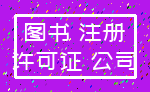 图书 注册_许可证 公司