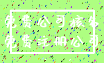 免费公司核名_免费注册公司
