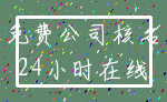 免费公司核名_24小时在线