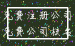 免费注册公司_免费公司核名
