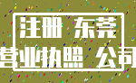注册 东莞_营业执照 公司