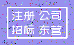 注册 公司_招标 东营