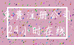 免费注册公司_24小时在线