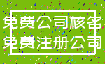 免费公司核名_免费注册公司