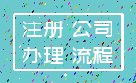 注册 公司_办理 流程