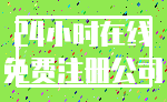 24小时在线_免费注册公司