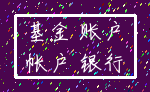 基金 账户_帐户 银行