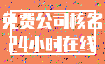 免费公司核名_24小时在线